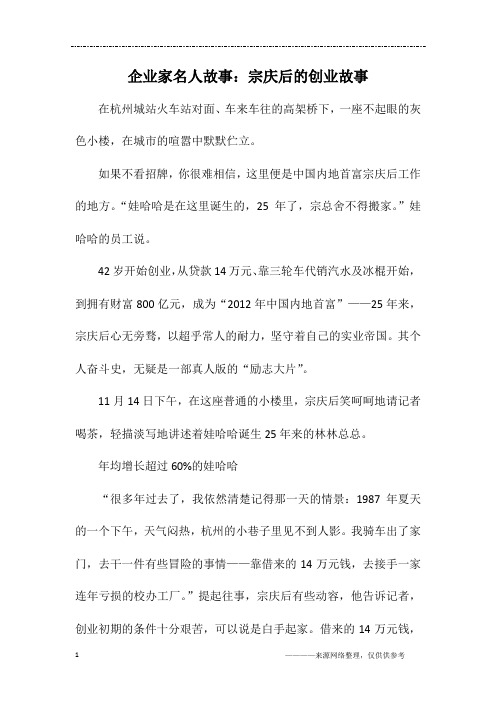 企业家名人故事：宗庆后的创业故事