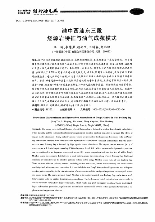 渤中西洼东三段烃源岩特征与油气成藏模式
