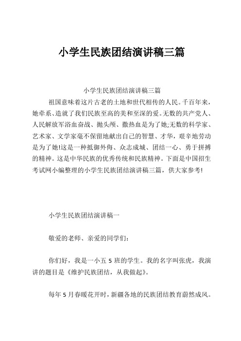 小学生民族团结演讲稿三篇