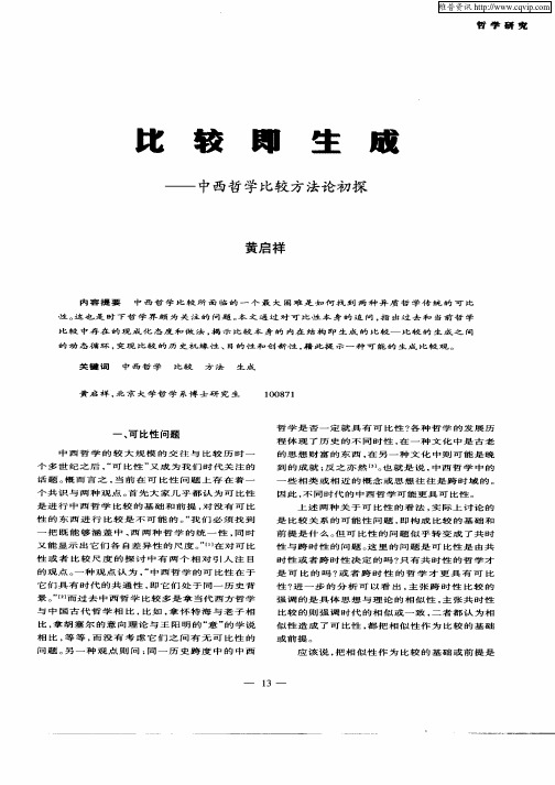 比较即生成--中西哲学比较方法初探