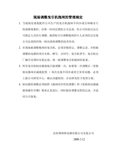 现场调整曳引机抱闸的管理规定