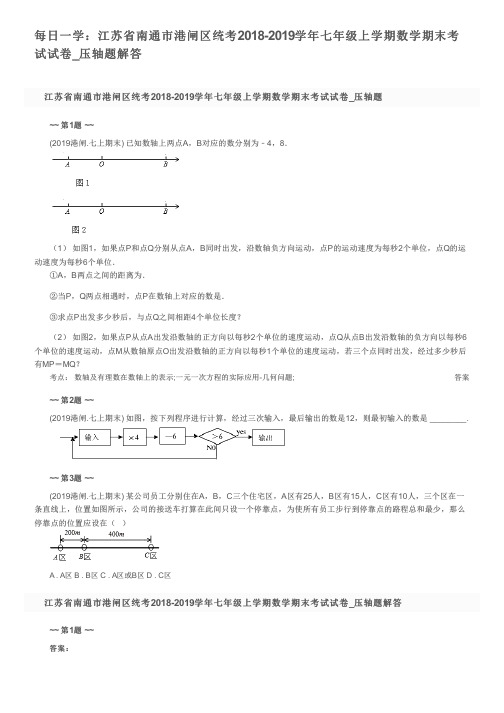 每日一学：江苏省南通市港闸区统考2018-2019学年七年级上学期数学期末考试试卷_压轴题解答