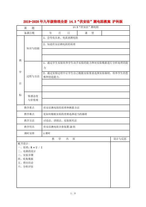 2019-2020年九年级物理全册 14.3“伏安法”测电阻教案 沪科版