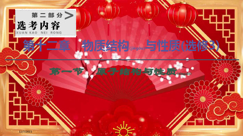 高考化学一轮复习 第12章 物质结构与性质 第1节 原子结构与性质课件