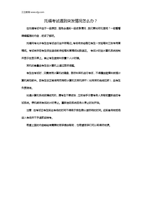 托福考试遇到突发情况怎么办？