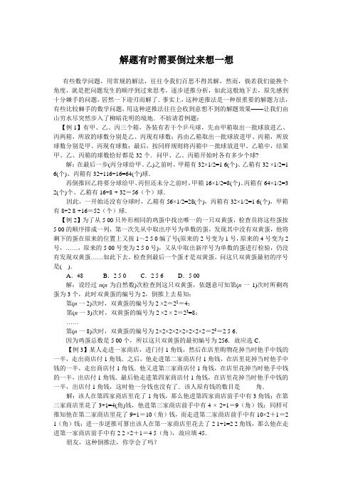 解题有时需要倒过来想一想