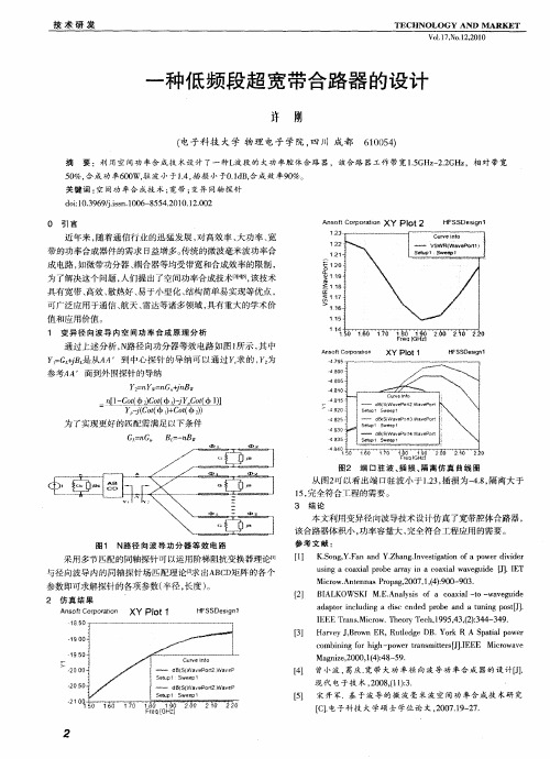 一种低频段超宽带合路器的设计