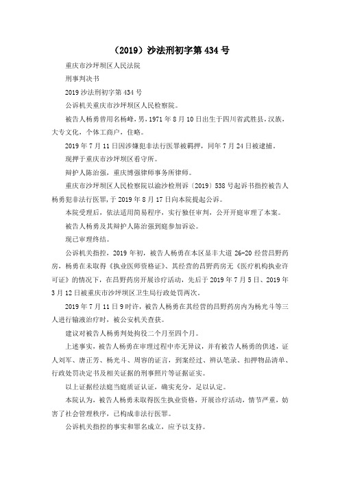 最新-(2019)沙法刑初字第434号 精品