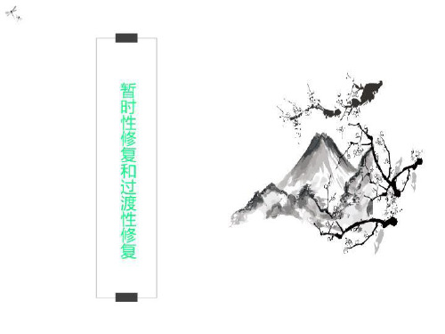 暂时性修复和过渡性修复