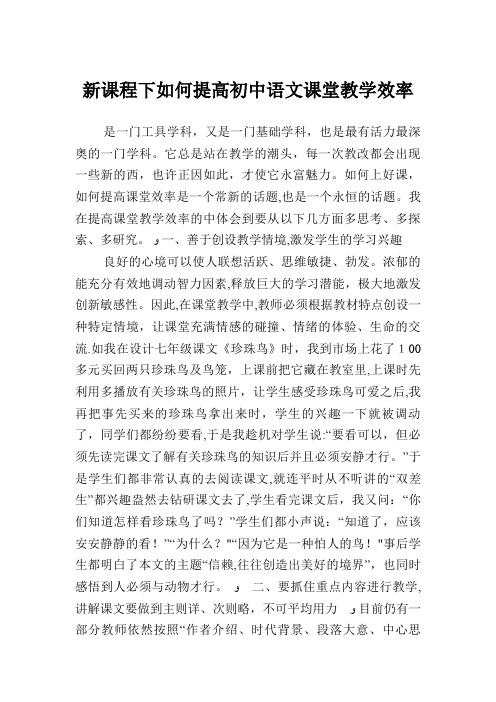 新课程下如何提高初中语文课堂教学效率