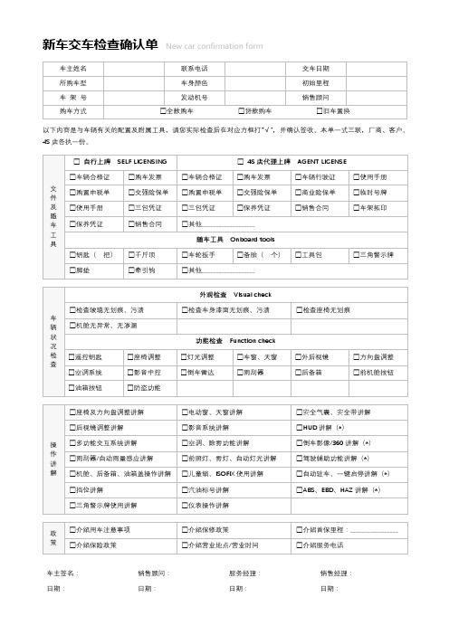 4S汽贸新车交车确认表
