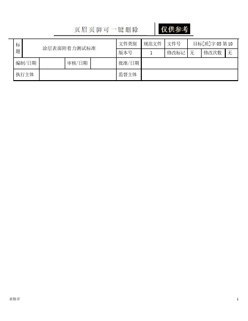 涂层表面附着力测试标准(表类文书)