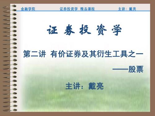 02第二讲 股票