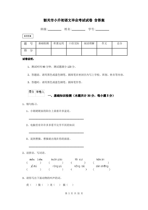 韶关市小升初语文毕业考试试卷 含答案
