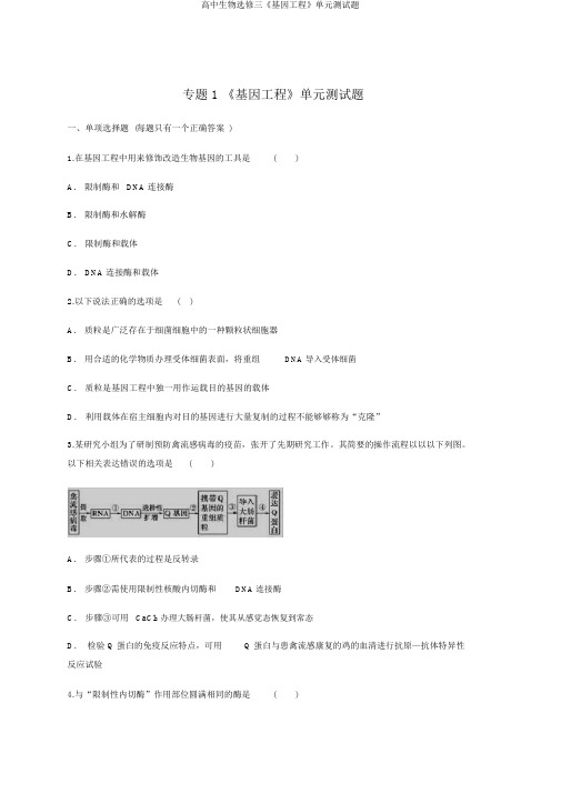 高中生物选修三《基因工程》单元测试题
