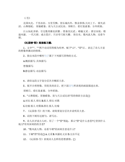 《沁园春雪》阅读练习及答案