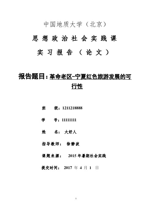 中国地质大学思想政治社会实践课_结课报告01
