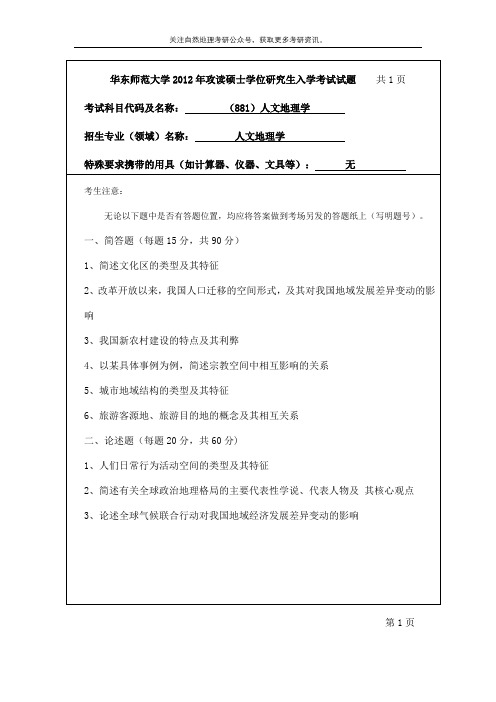 华东师范大学881人文地理学考研真题(2012-2018年) 