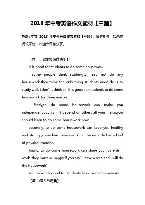 2018年中考英语作文素材【三篇】