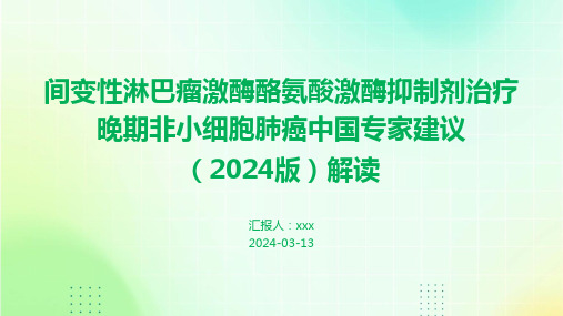 间变性淋巴瘤激酶酪氨酸激酶抑制剂治疗晚期非小细胞肺癌中国专家建议2024版解读PPT课件