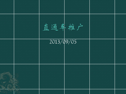 直通车推广技巧--十分钟提高质量得分