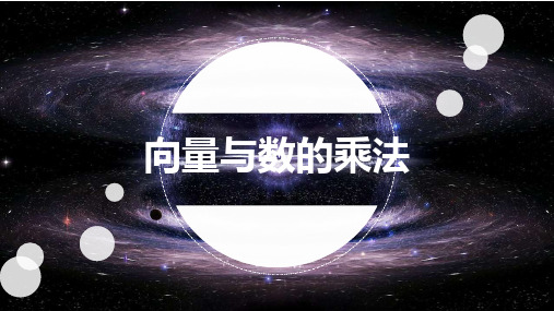向量的数乘运算