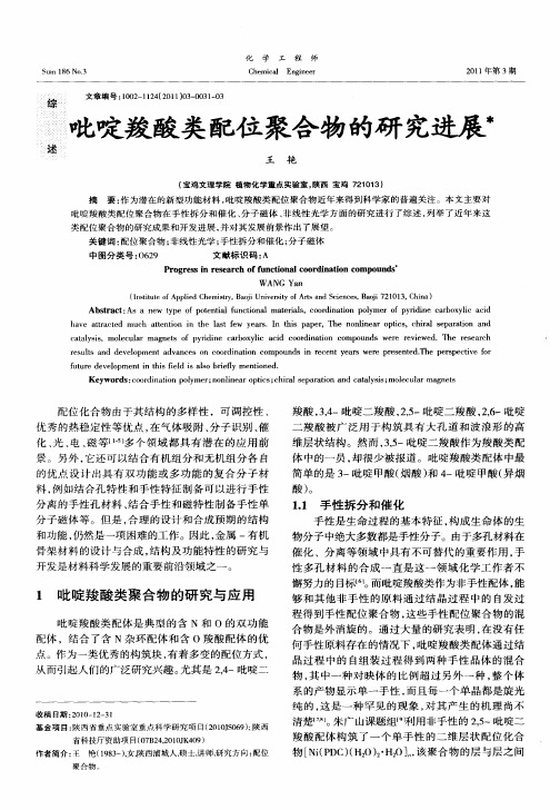 吡啶羧酸类配位聚合物的研究进展