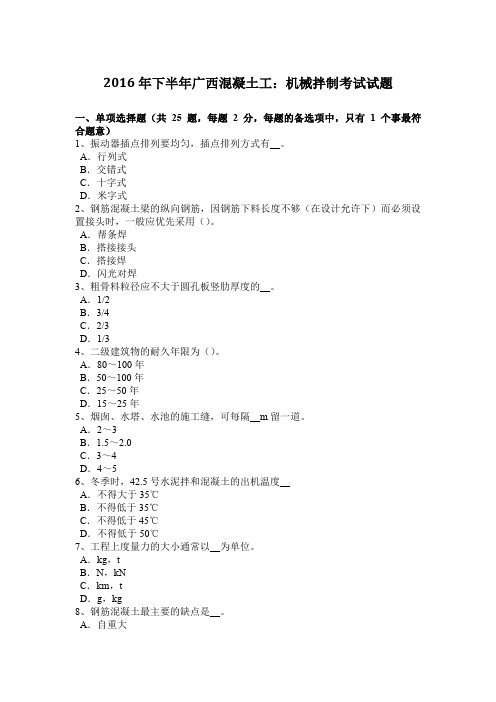2016年下半年广西混凝土工：机械拌制考试试题