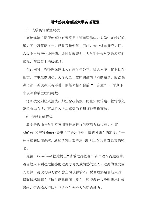 用情感策略激活大学英语课堂