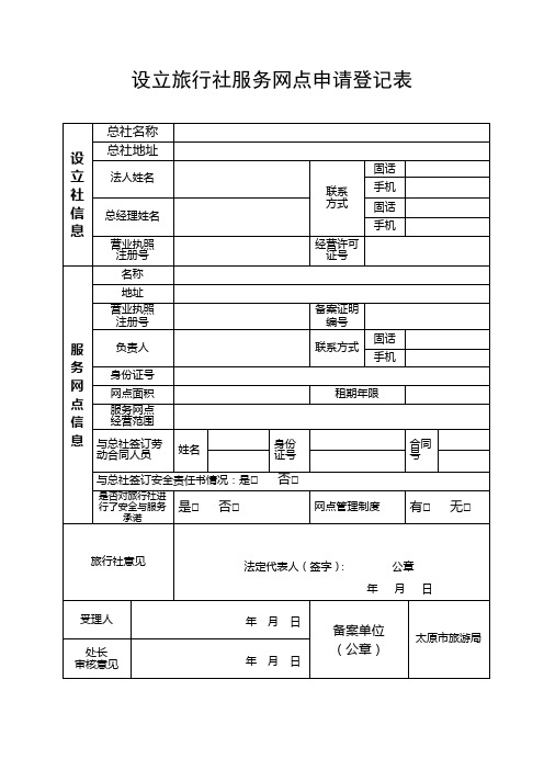 设立旅行社服务网点申请登记表