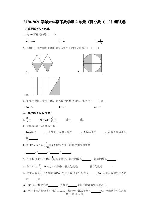 2020-2021学年六年级下数学第2单元《百分数(二)》测试卷及答案解析