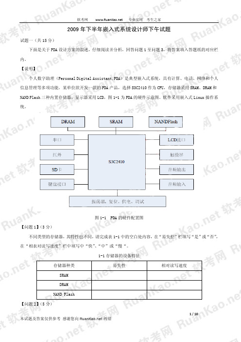 2009年下半年嵌入式系统设计师下午试题
