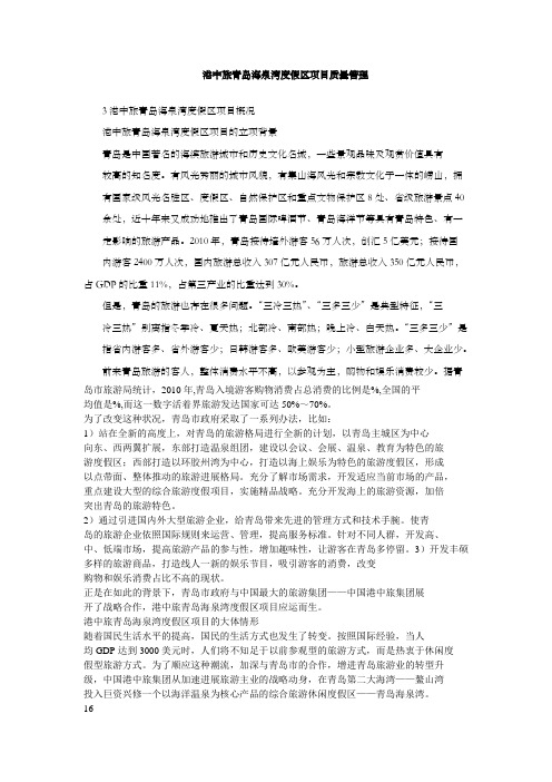 港中旅青岛海泉湾度假区项目质量管理