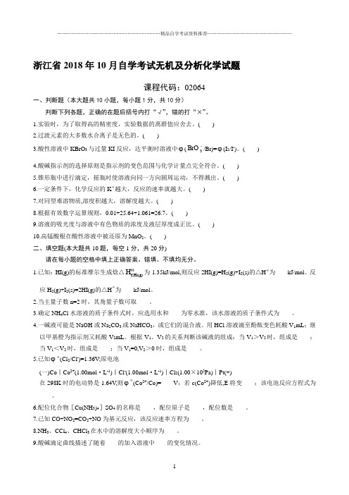最新10月浙江自考无机及分析化学试题及答案解析