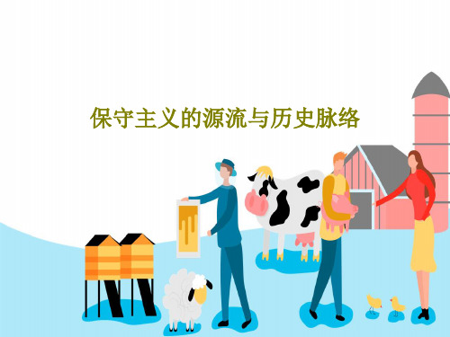 保守主义的源流与历史脉络32页PPT