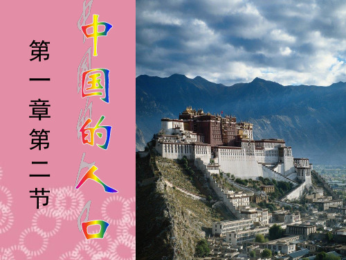 八年级地理上册 第一章 第二节《众多的人口》课件 新人教版(1)