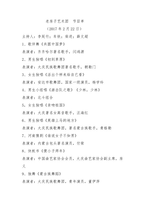老房子艺术团节目单