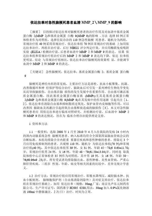依达拉奉对急性脑梗死患者血清MMP_2＼MMP_9的影响