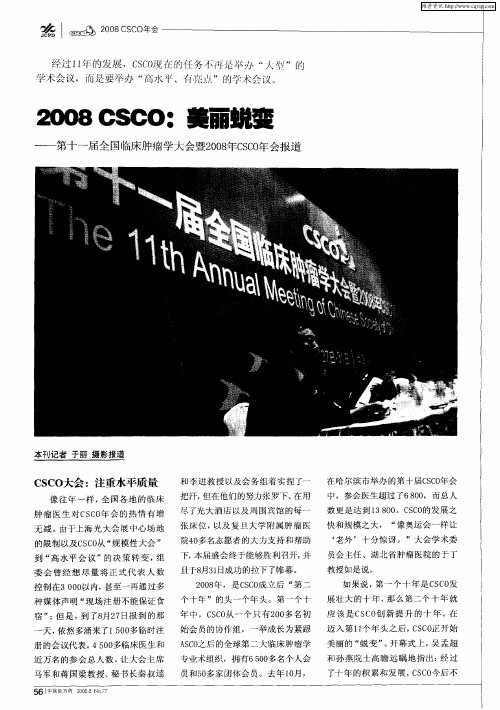 2008 CSCO：美丽蜕变——第十—届全国临床肿瘤学大会暨2008年CSCO年会报道