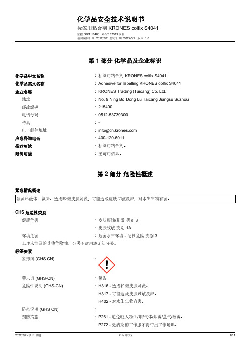 标签用粘合剂KRONES colfix S4041说明书