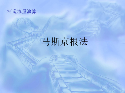 马斯京根法