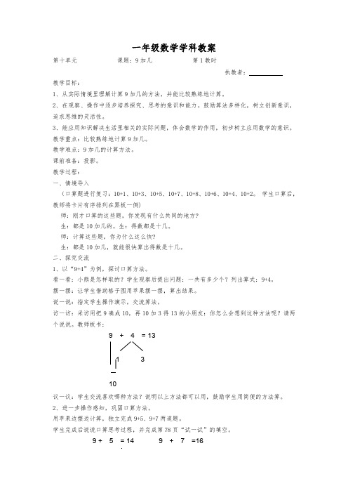 (新)苏教版一年级数学上册《十 20以内的进位加法》教案(word版)