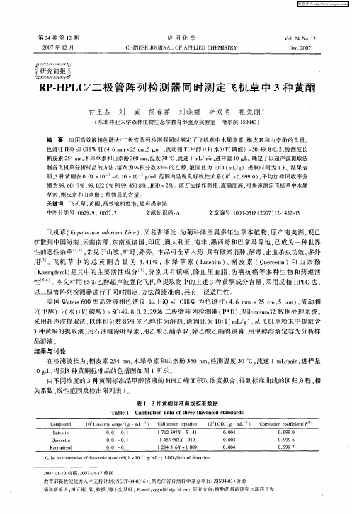 RP-HPLC／二极管阵列检测器同时测定飞机草中3种黄酮