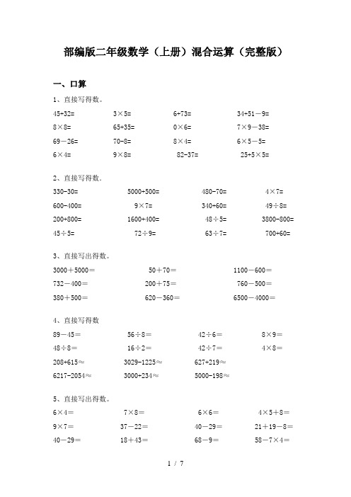 部编版二年级数学(上册)混合运算(完整版)