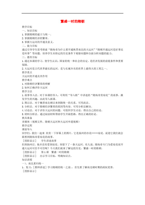 七年级历史下册 第一单元 第1课 繁盛一时的隋朝教案 新人教版
