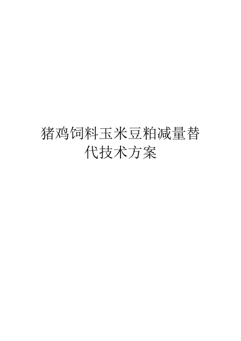 猪鸡饲料玉米豆粕减量替代技术方案