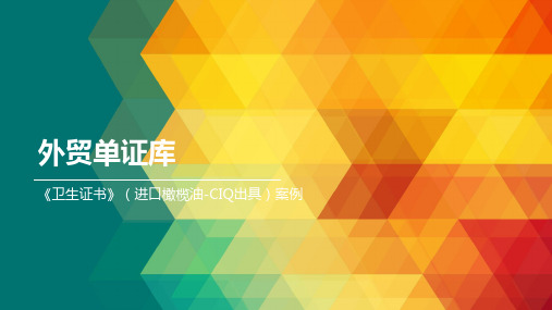 进口橄榄油卫生证书案例.pptx