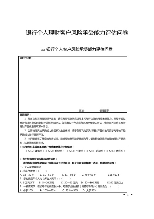 银行个人理财客户风险承受能力评估问卷