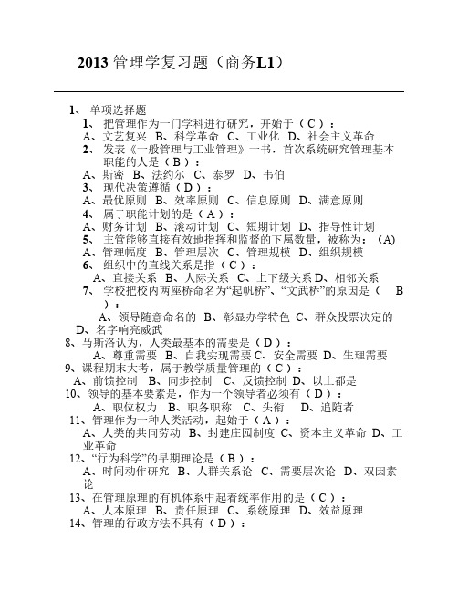 LXS建2013 管理学复习题