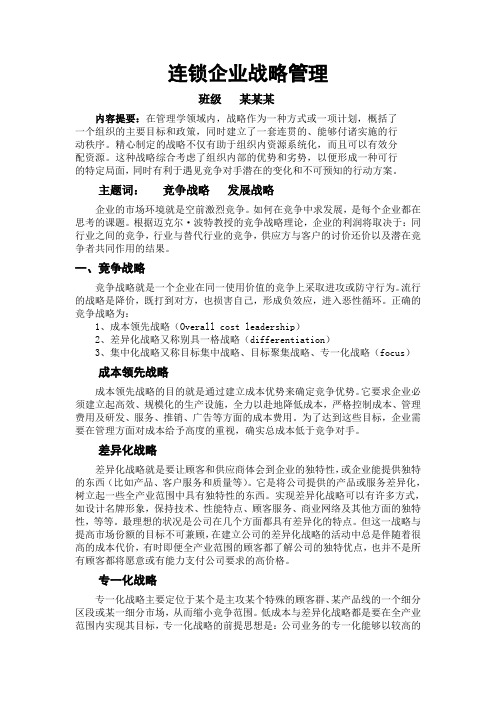 连锁企业战略管理-竞争战略与发展战略